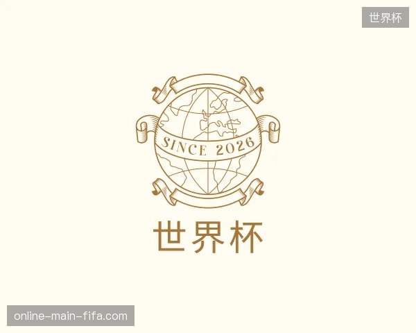 介绍世界杯官网
