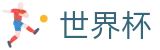 2026世界杯足球竞猜-官方赛事信息中心